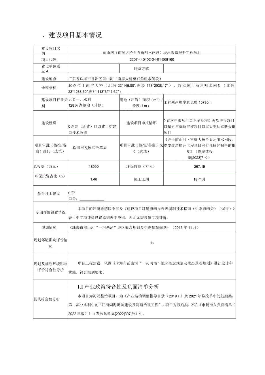 前山河（南屏大桥至石角咀水闸段）堤岸改造提升工程环境影响报告表.docx_第2页