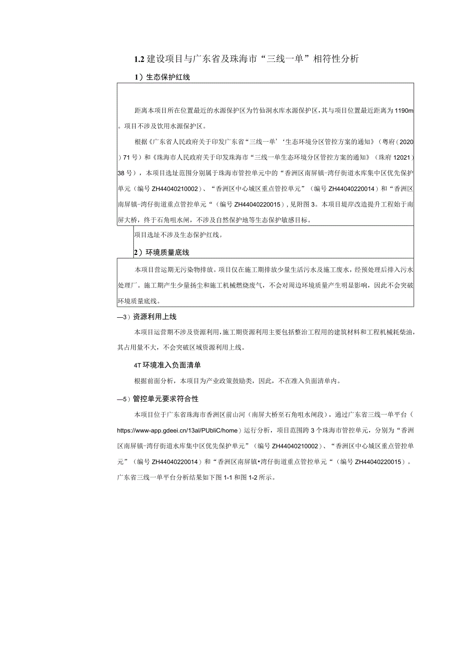 前山河（南屏大桥至石角咀水闸段）堤岸改造提升工程环境影响报告表.docx_第3页