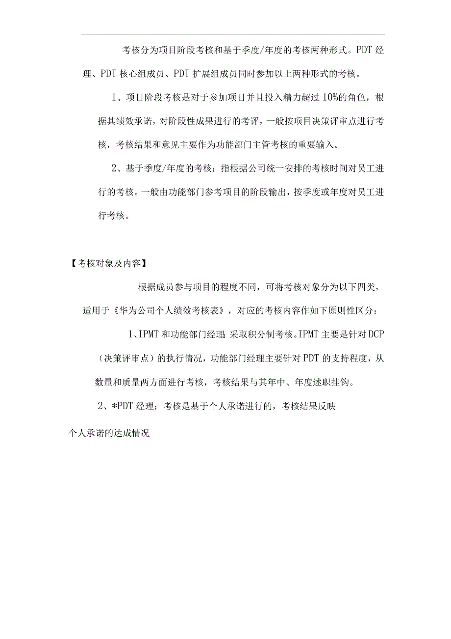 【华为管理制度大全】华为IPD模式中跨部门团队成员的考核激励制度.docx_第3页