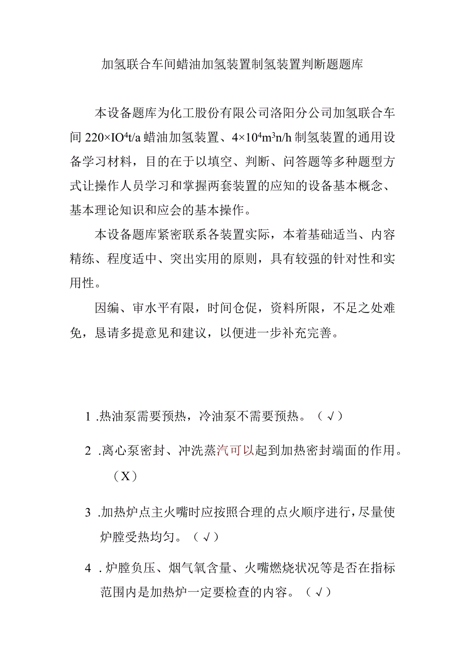 加氢联合车间蜡油加氢装置制氢装置判断题题库.docx_第1页