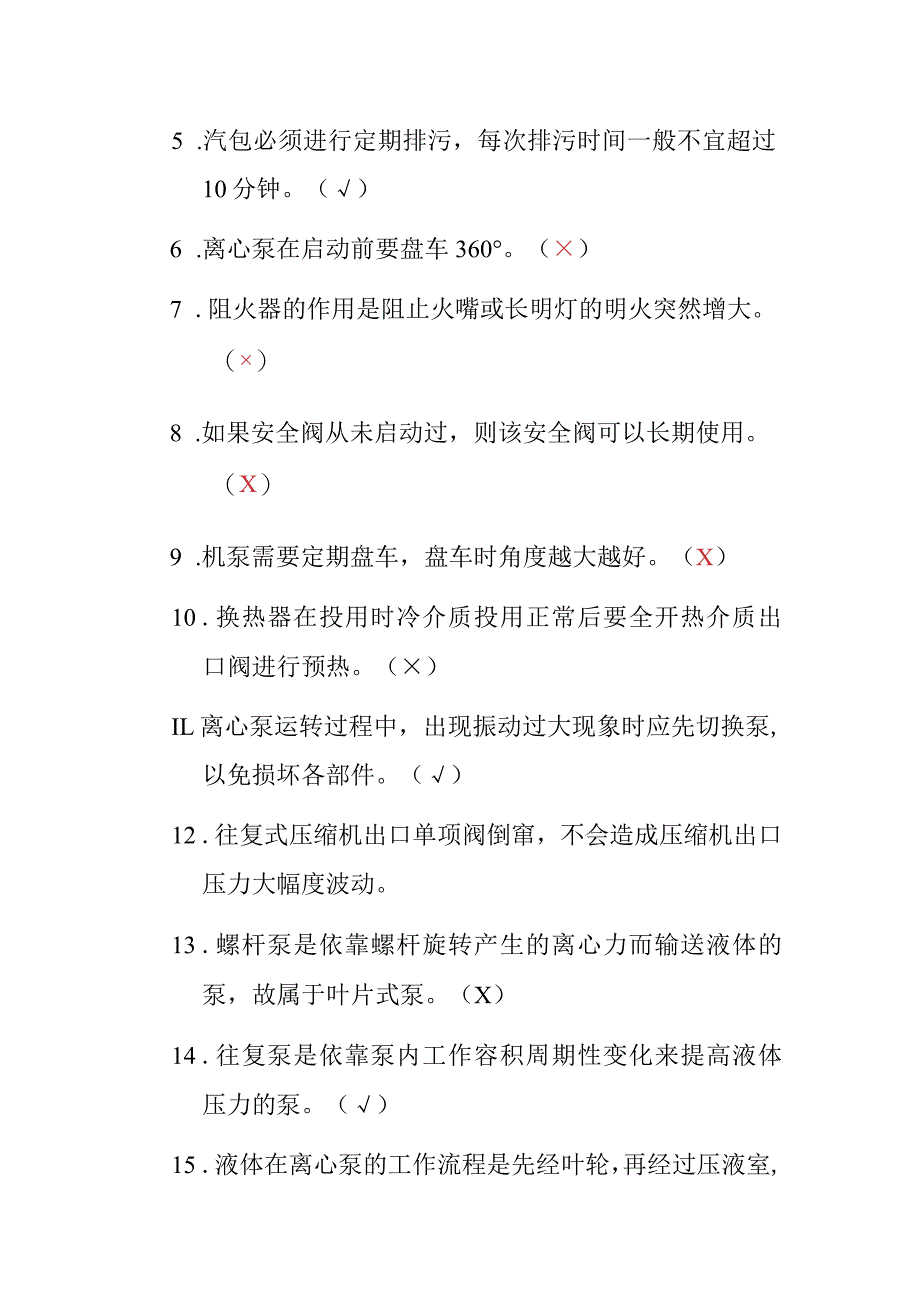 加氢联合车间蜡油加氢装置制氢装置判断题题库.docx_第2页