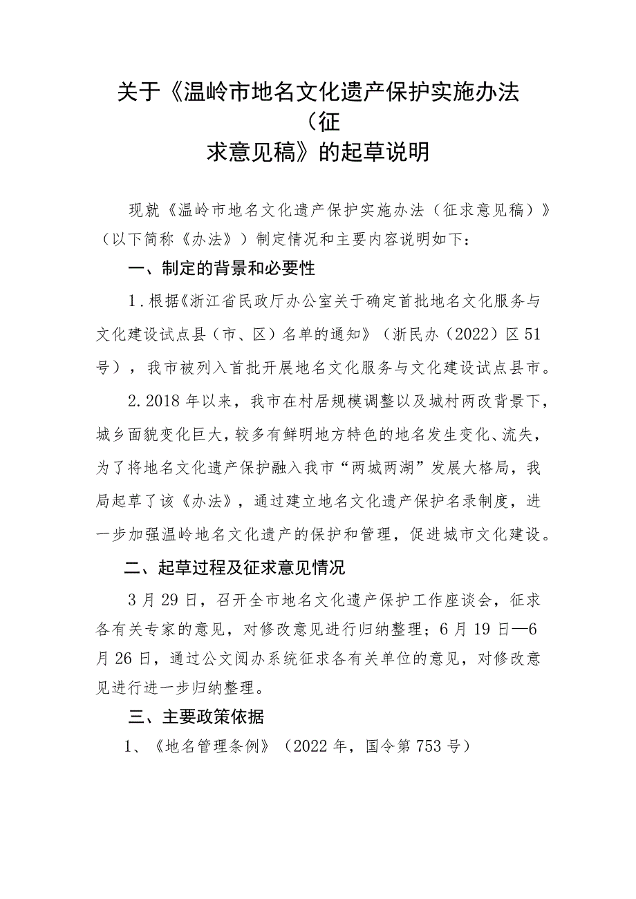 关于《温岭市地名文化遗产保护实施办法(征求意见稿）》的起草说明.docx_第1页