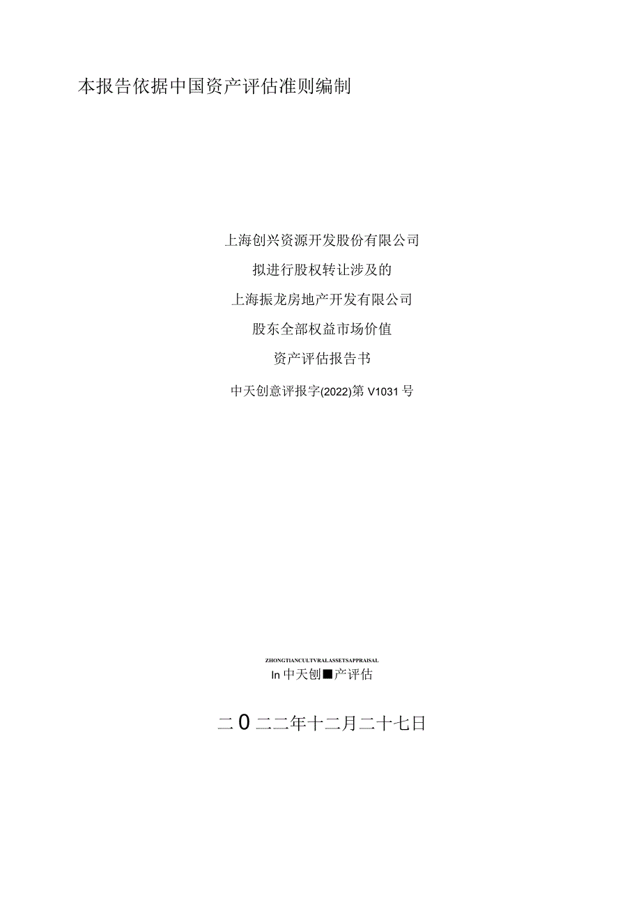 上海振龙房地产开发有限公司股东全部权益市场价值资产评估报告书.docx_第1页