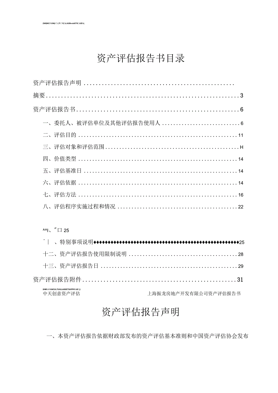 上海振龙房地产开发有限公司股东全部权益市场价值资产评估报告书.docx_第2页