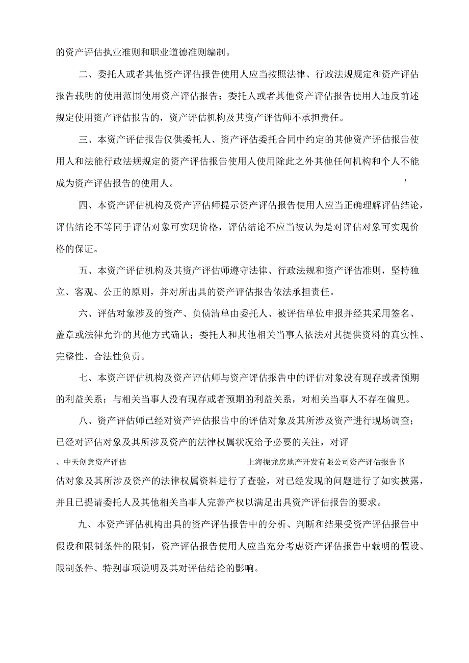 上海振龙房地产开发有限公司股东全部权益市场价值资产评估报告书.docx_第3页