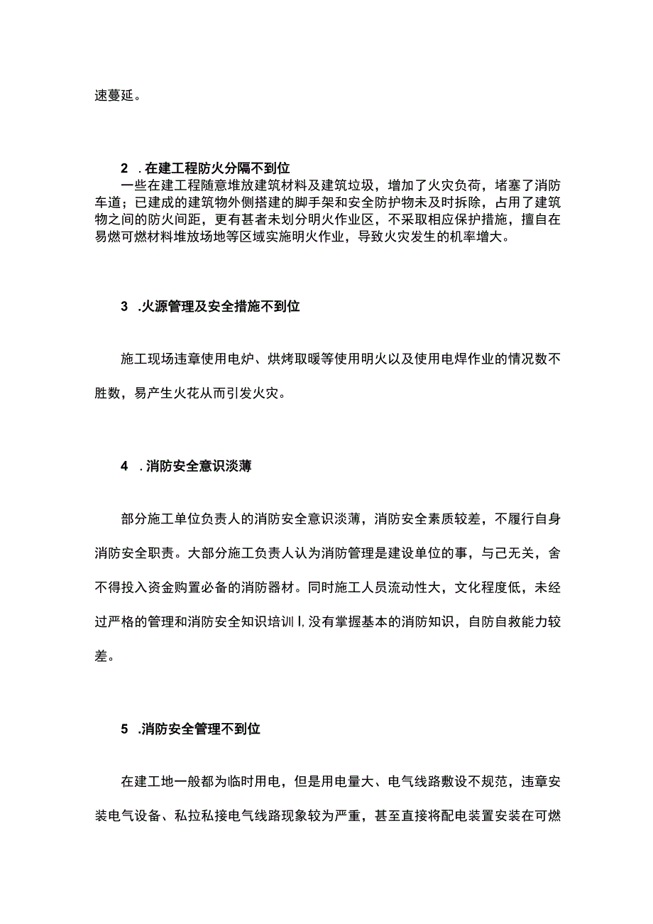 防范易燃可燃建筑火灾风险的措施.docx_第3页