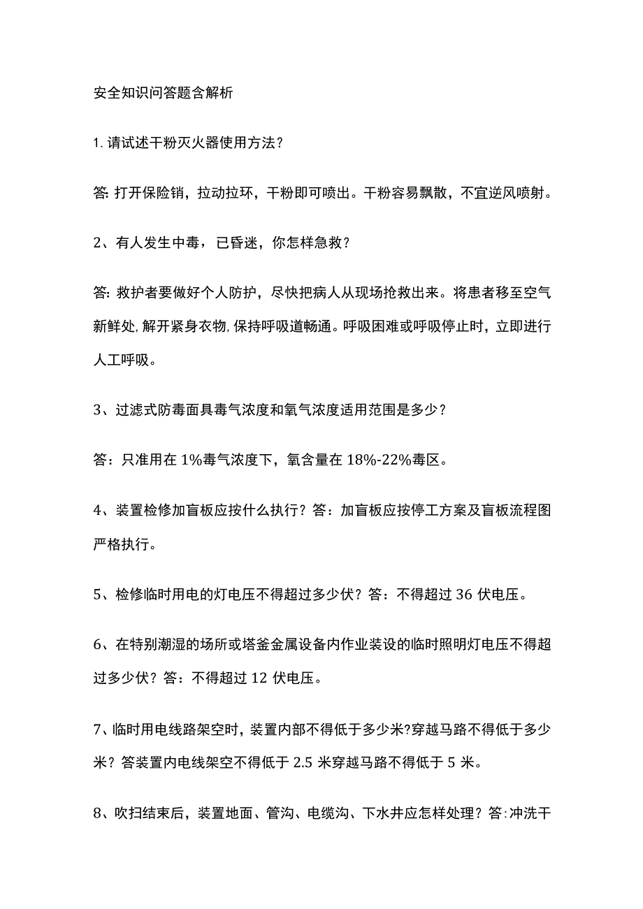 安全知识问答题含解析(全).docx_第1页