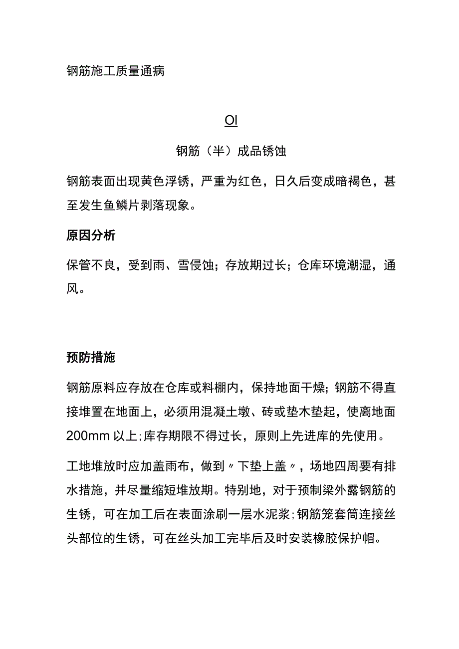 (全)钢筋施工质量通病.docx_第1页