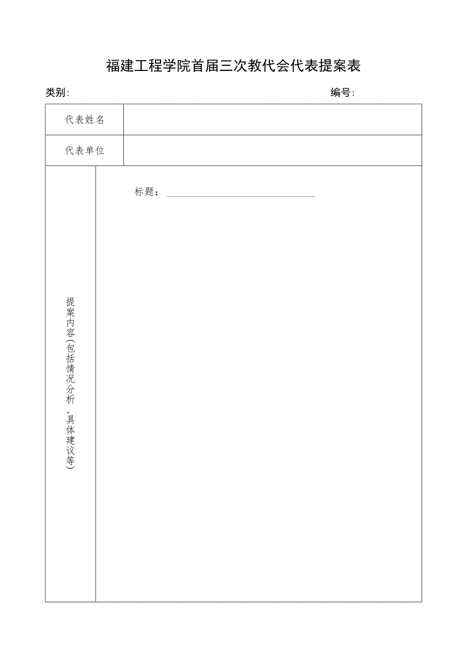 福建工程学院首届三次教代会代表提案表.docx_第1页