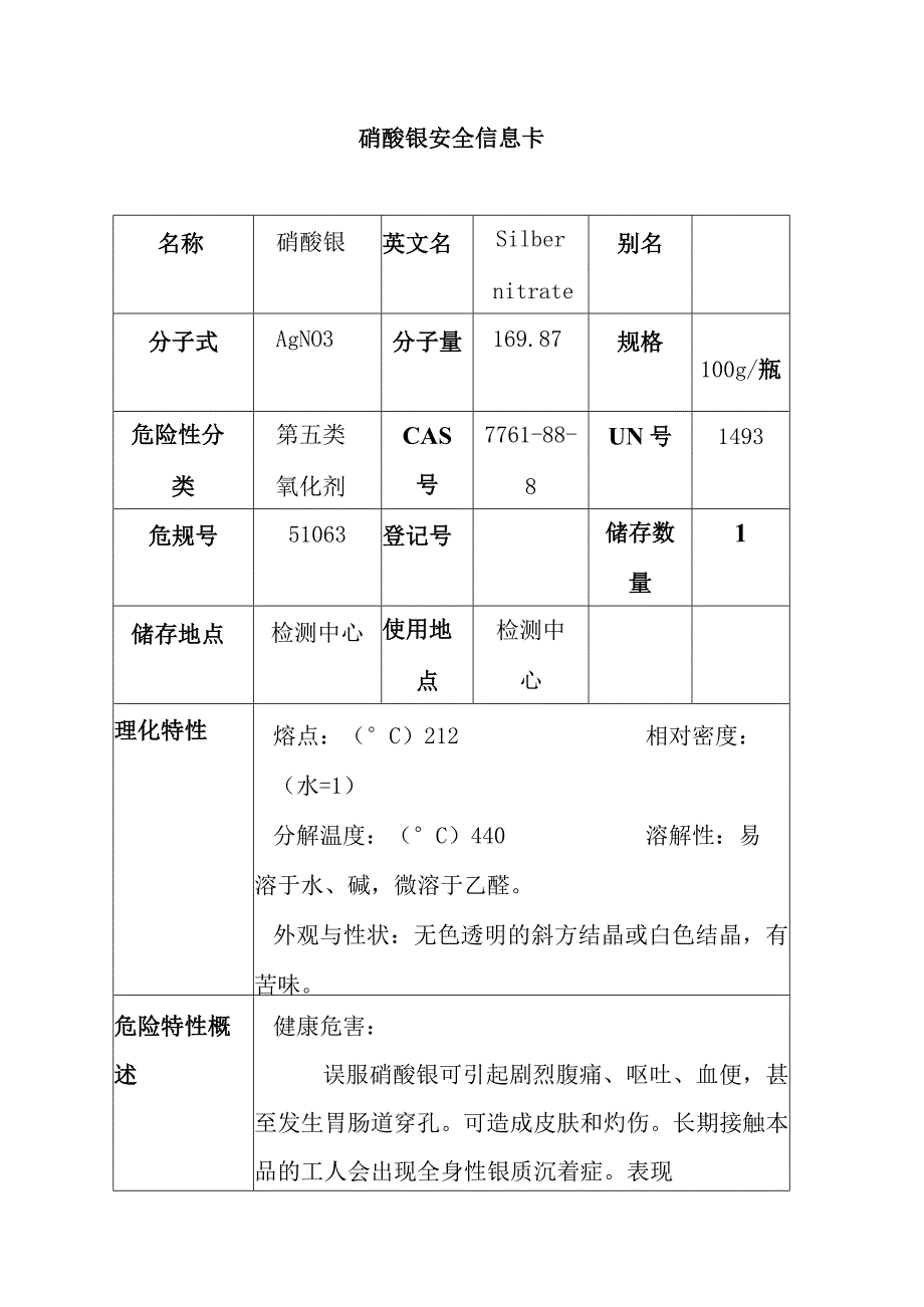 硝酸银安全信息卡1.docx_第1页