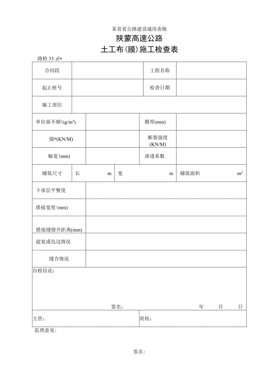 路检表33 土工布(膜)施工检查表工程文档范本.docx_第1页