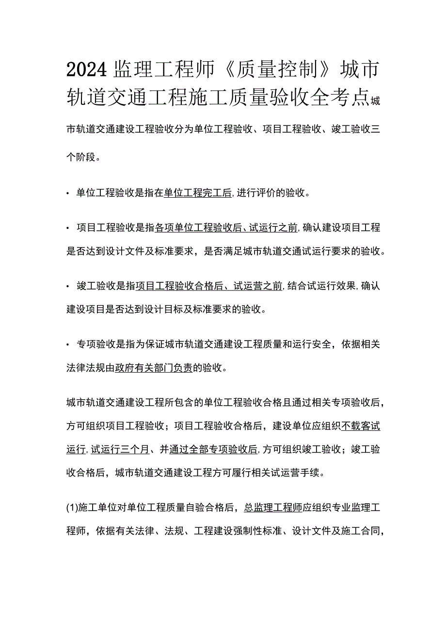 2024监理工程师《质量控制》城市轨道交通工程施工质量验收全考点.docx_第1页