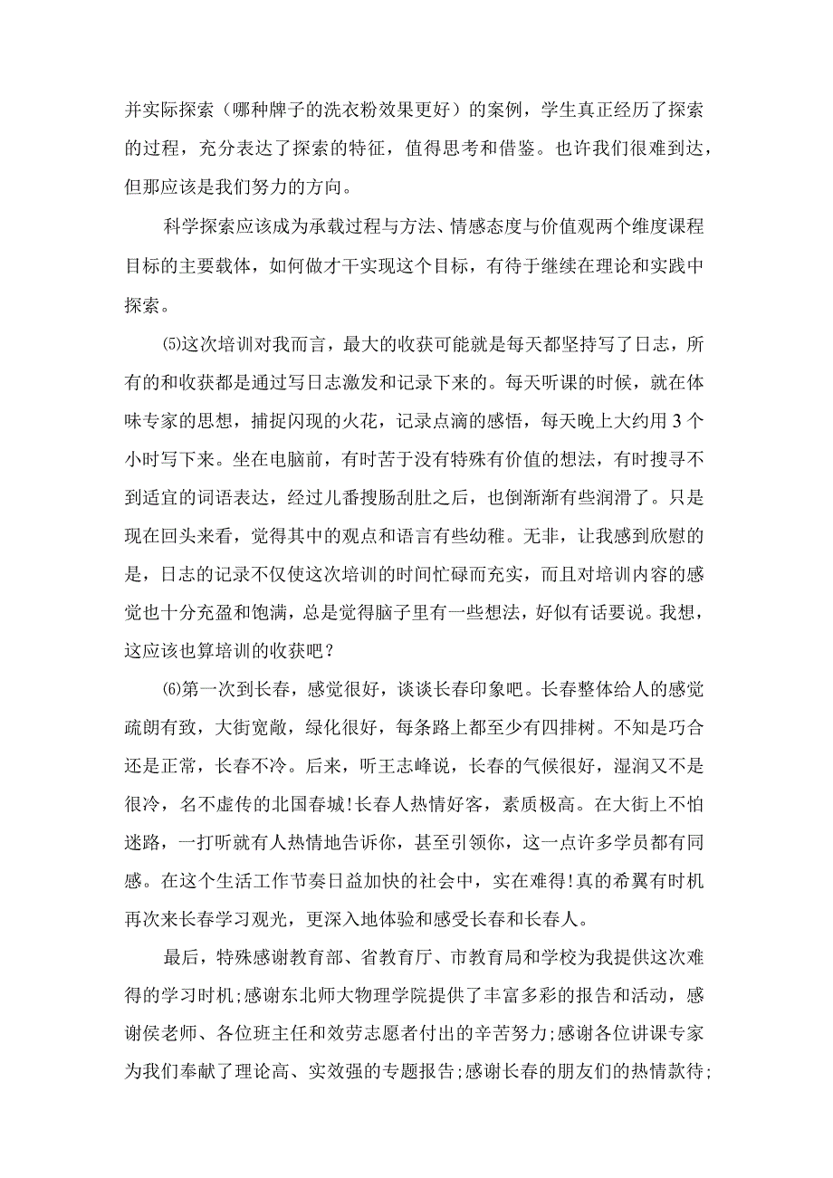 国培培训感言教师.docx_第3页