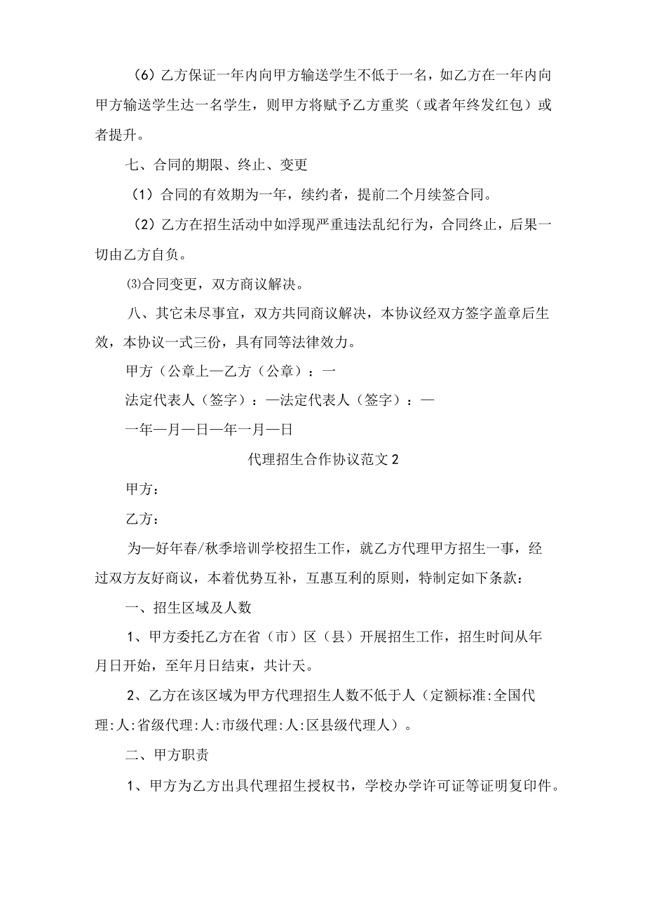 代理招生合作协议范本与代理招生服务合同.docx_第3页