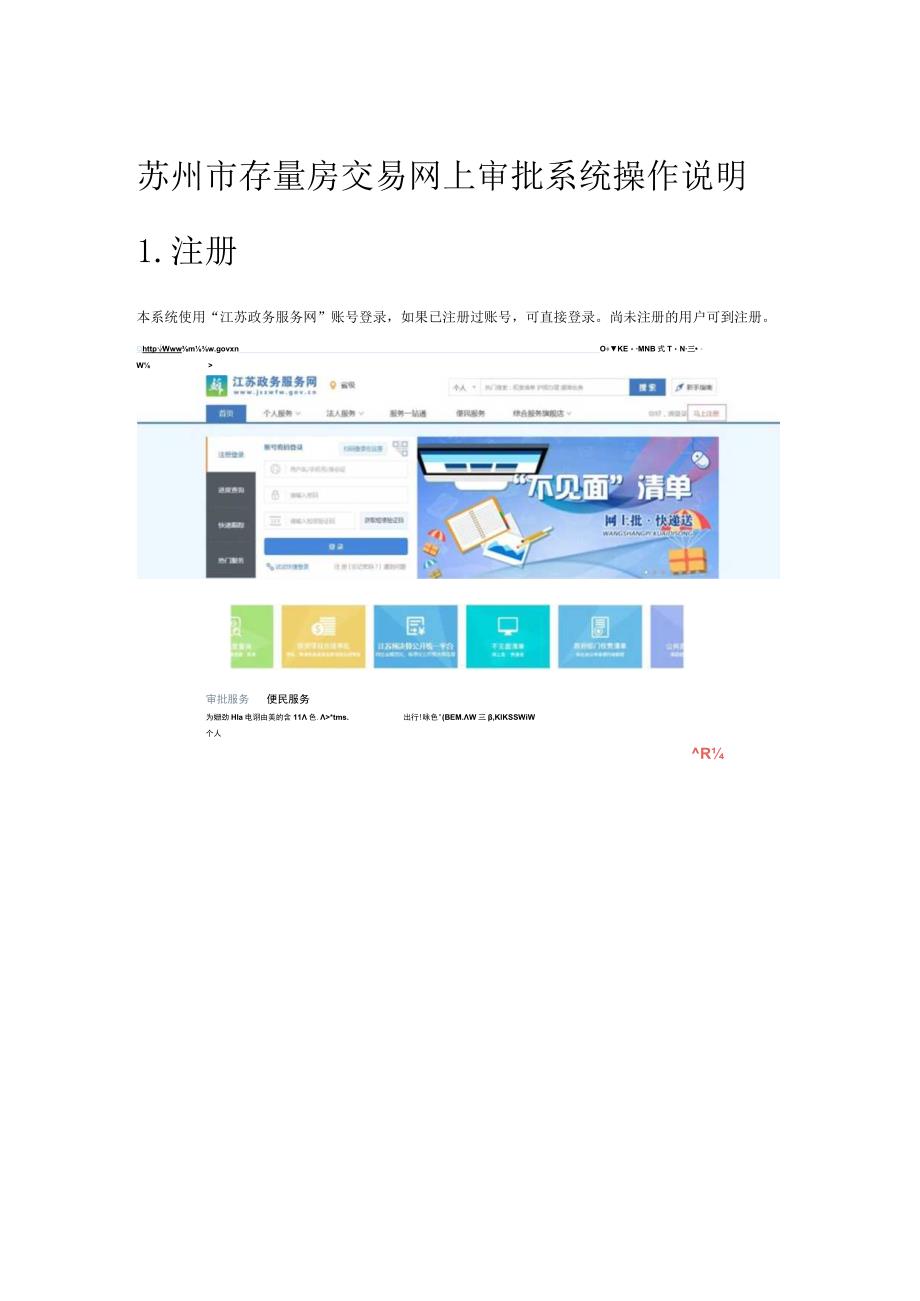 苏州市存量房交易网上审批系统操作说明注册.docx_第1页
