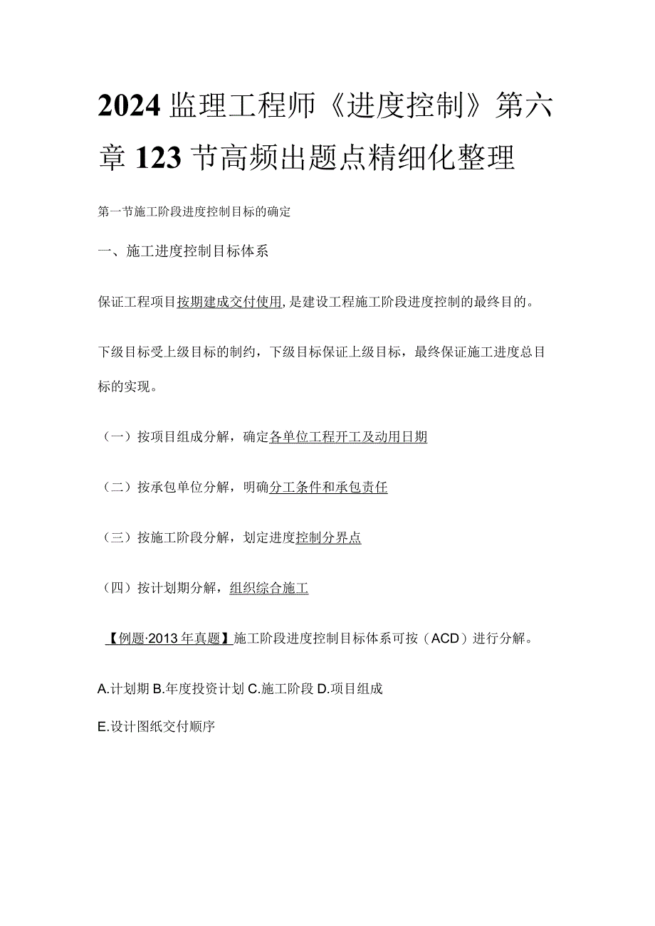 2024监理工程师《进度控制》第六章123节 高频出题点精细化整理.docx_第1页