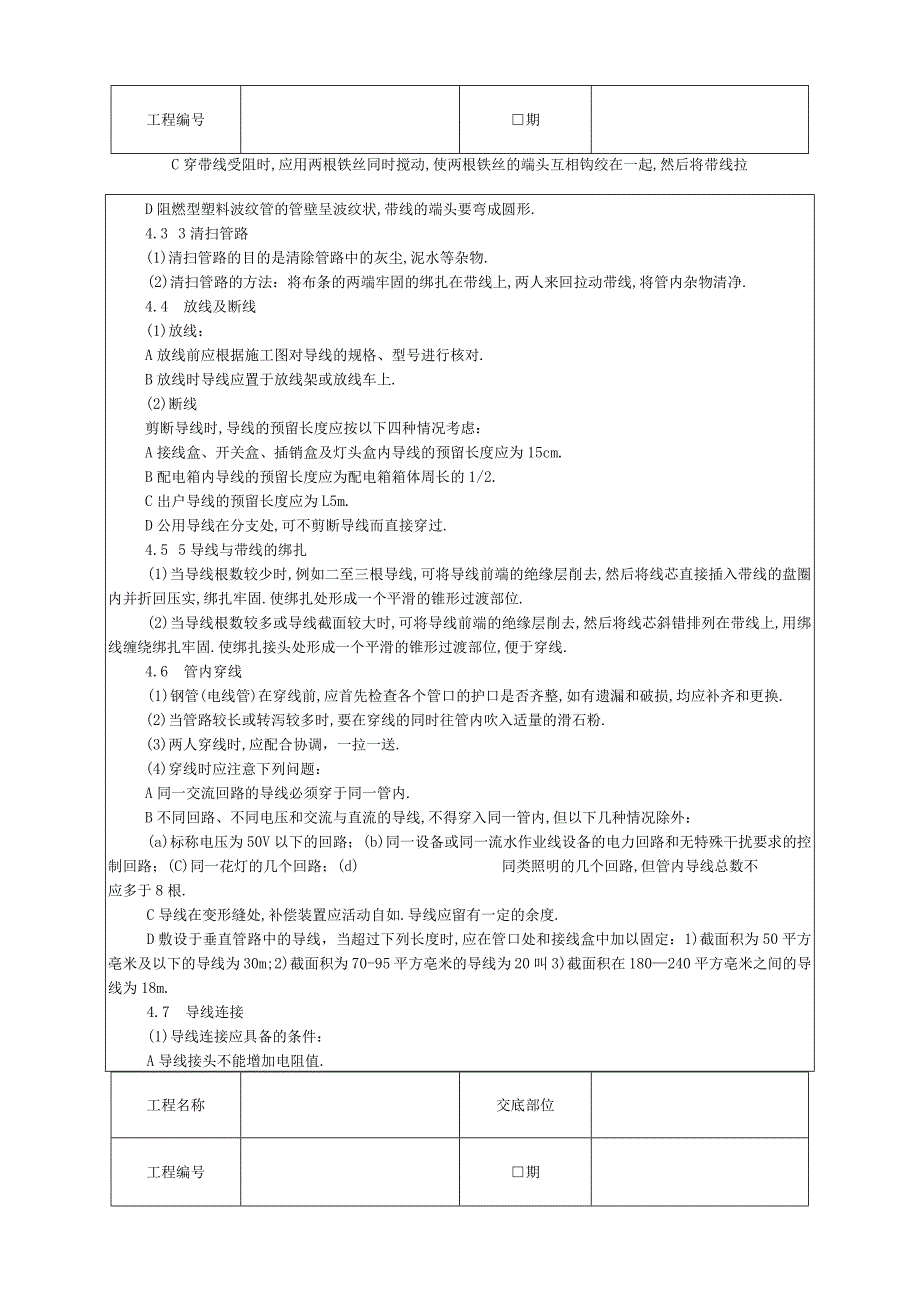 管内穿绝缘导线安装工程技术交底工程文档范本.docx_第2页