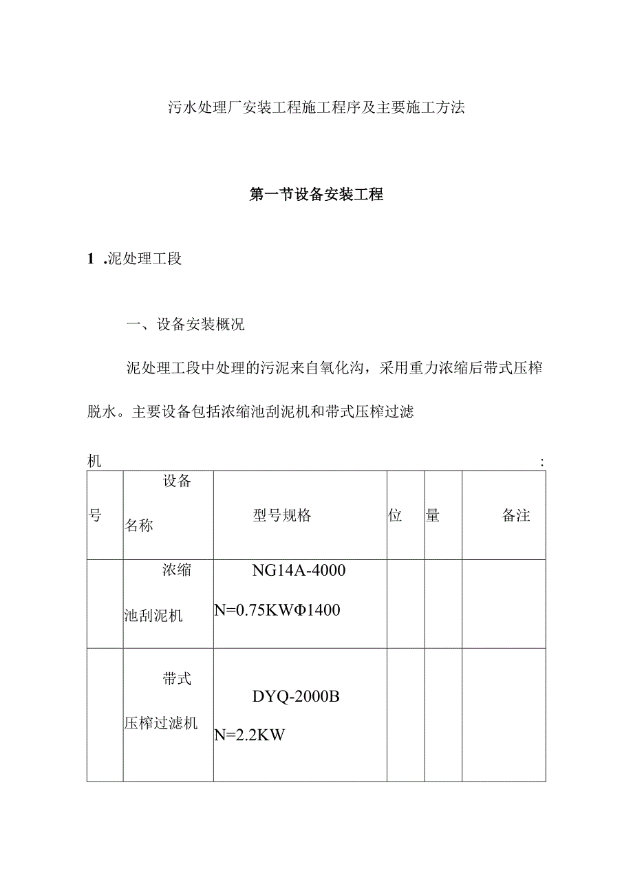 污水处理厂安装工程施工程序及主要施工方法.docx_第1页