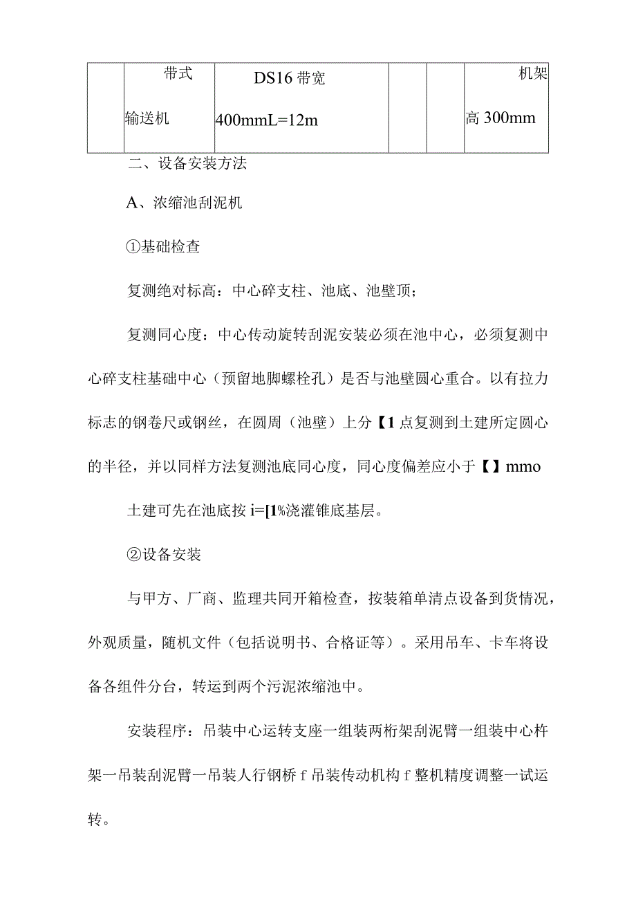 污水处理厂安装工程施工程序及主要施工方法.docx_第2页