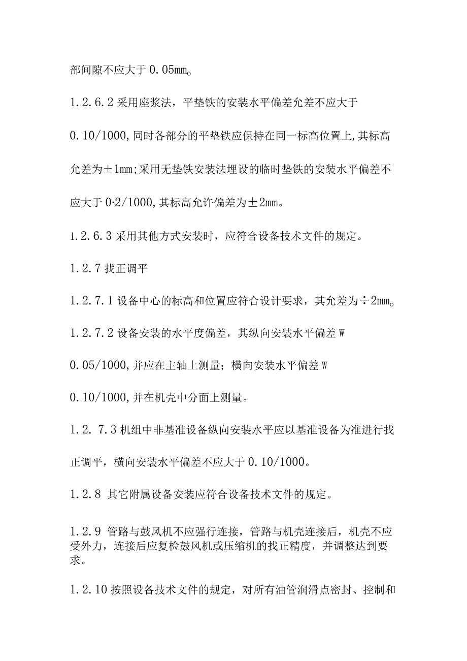 污水处理厂厂区工艺设备安装工程各分部分项工程的主要施工方法.docx_第3页