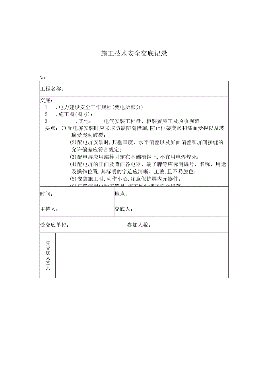 配电屏安装 施工技术安全交底记录工程文档范本.docx_第1页