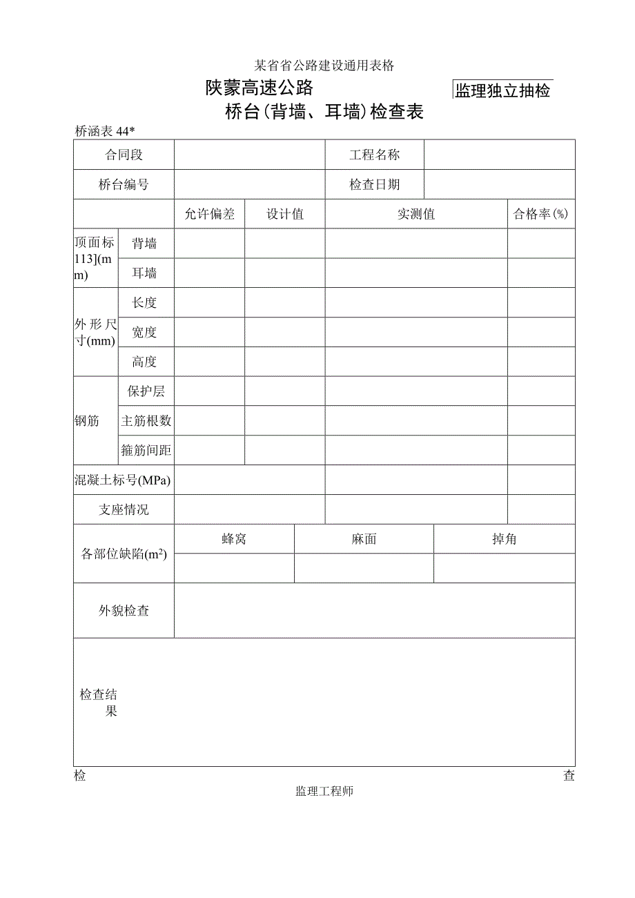 桥涵表44 桥台(背墙)自检表工程文档范本.docx_第1页