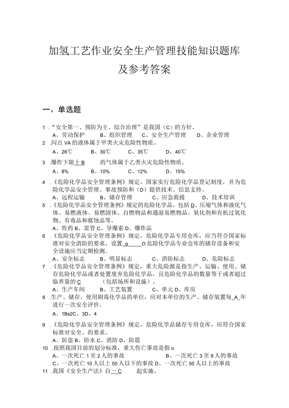 加氢工艺作业安全生产管理技能知识题库及参考答案.docx_第1页