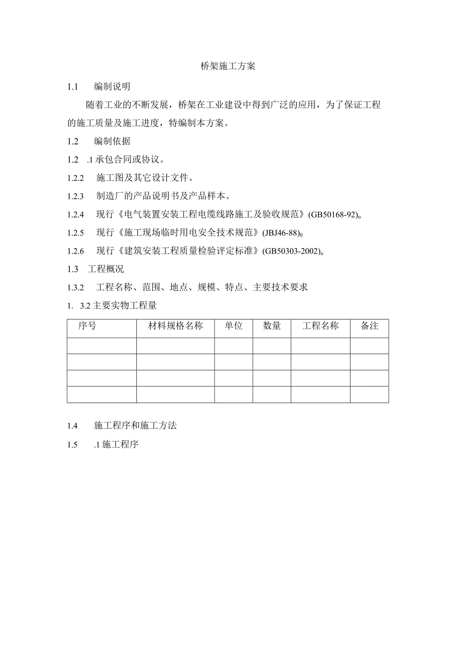 桥架施工方案.docx_第1页