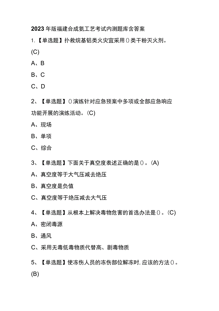 2023年版福建合成氨工艺考试内测题库含答案.docx_第1页