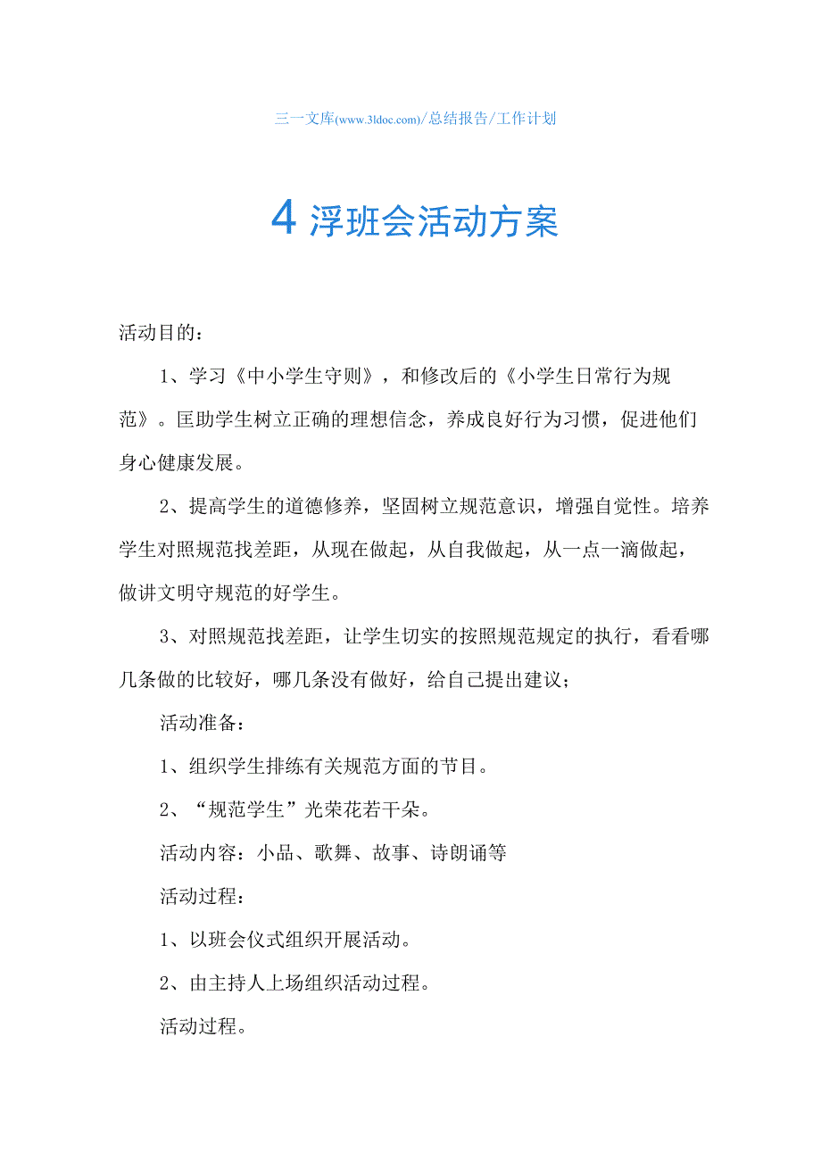 小学班会活动方案.docx_第1页