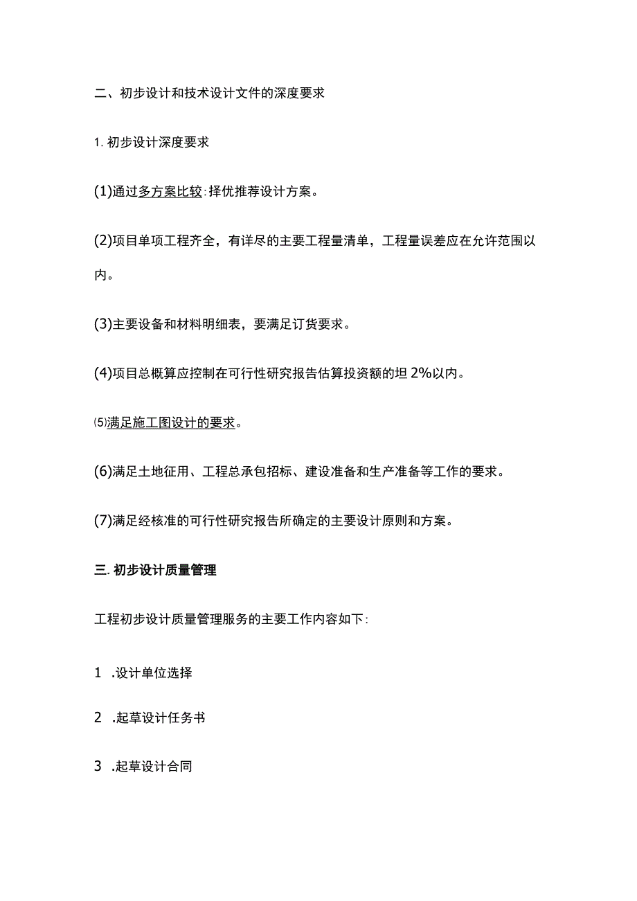 2024监理工程师《质量控制》初步设计阶段质量管理全考点.docx_第2页