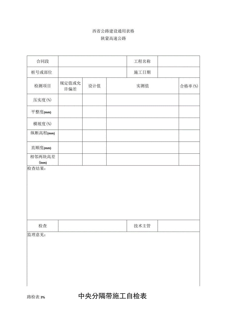 路检表39 中央分割带施工自检表工程文档范本.docx_第1页