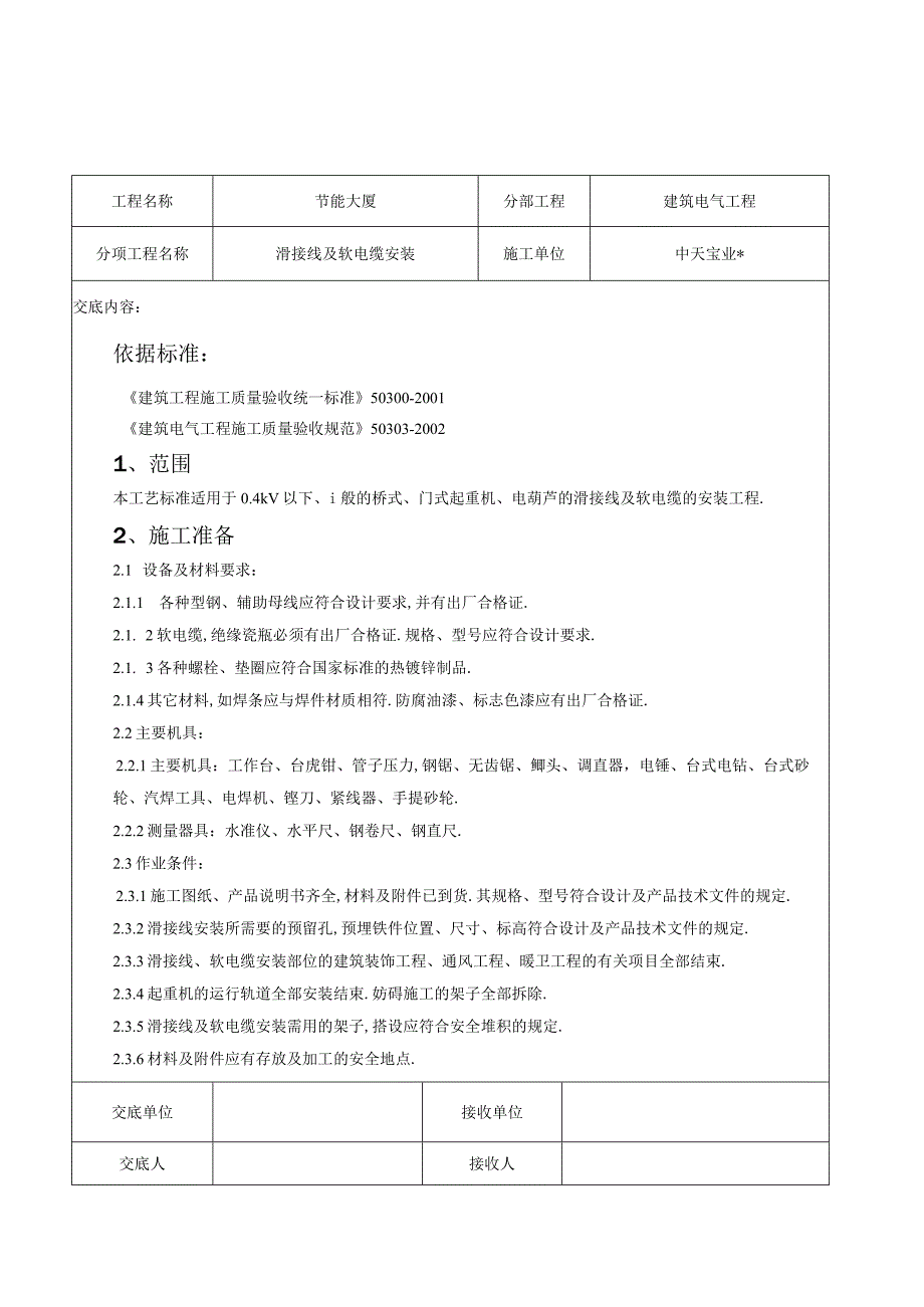 滑接线及软电缆安装交底记录工程文档范本.docx_第1页