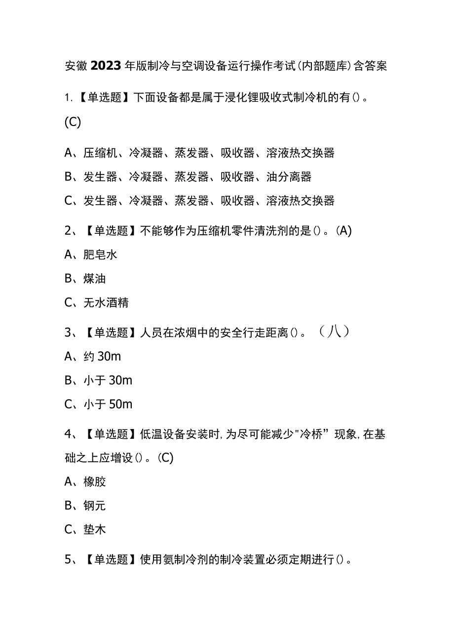 安徽2023年版制冷与空调设备运行操作考试(内部题库)含答案.docx_第1页