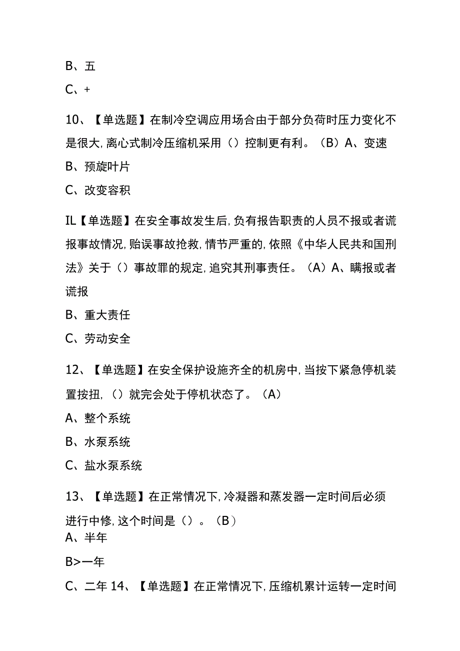 安徽2023年版制冷与空调设备运行操作考试(内部题库)含答案.docx_第3页