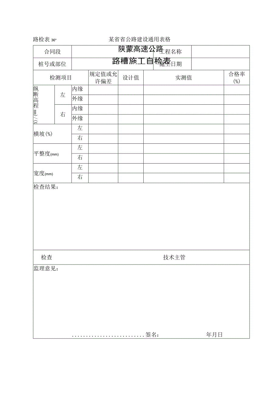 路检表36 路槽施工自检表工程文档范本.docx_第1页