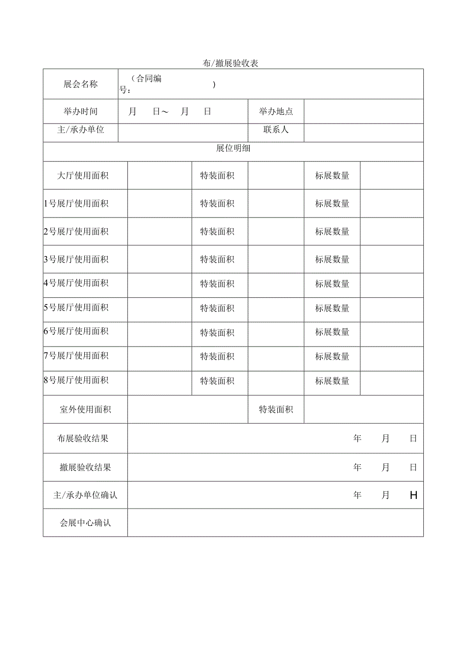 布、撤展验收表.docx_第1页