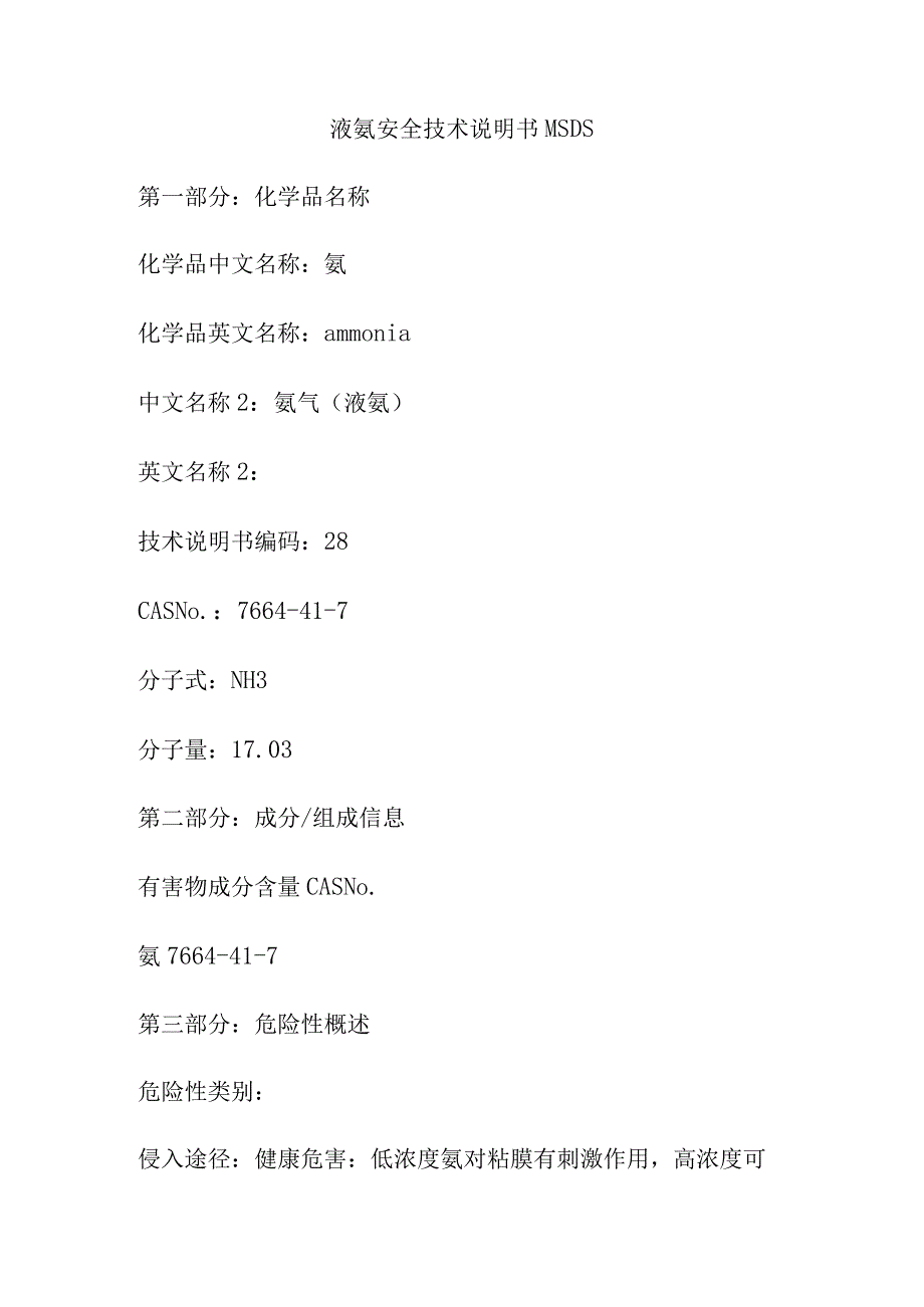 液氨安全技术说明书MSDS.docx_第1页