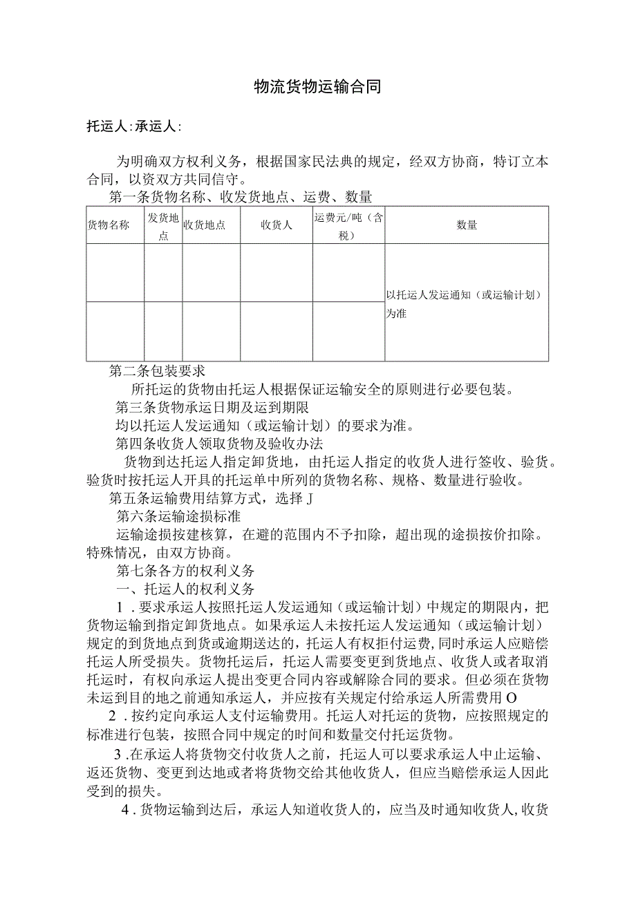 物流货物运输合同.docx_第1页