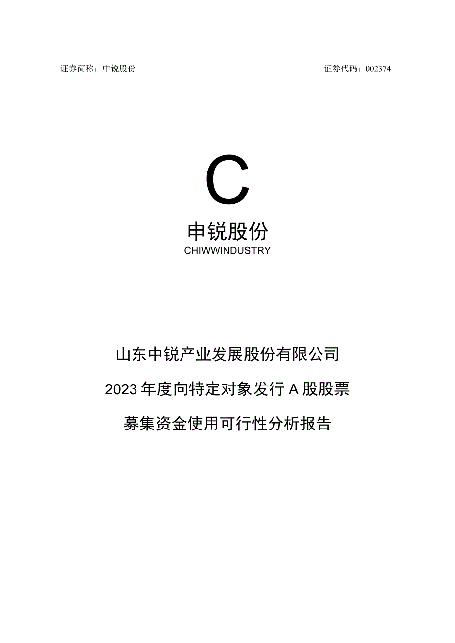 中锐股份：2023年度向特定对象发行A股股票募集资金使用可行性分析报告.docx_第1页