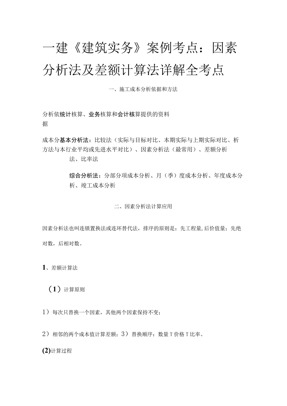 一建《建筑实务》案例考点：因素分析法及差额计算法详解(全考点).docx_第1页