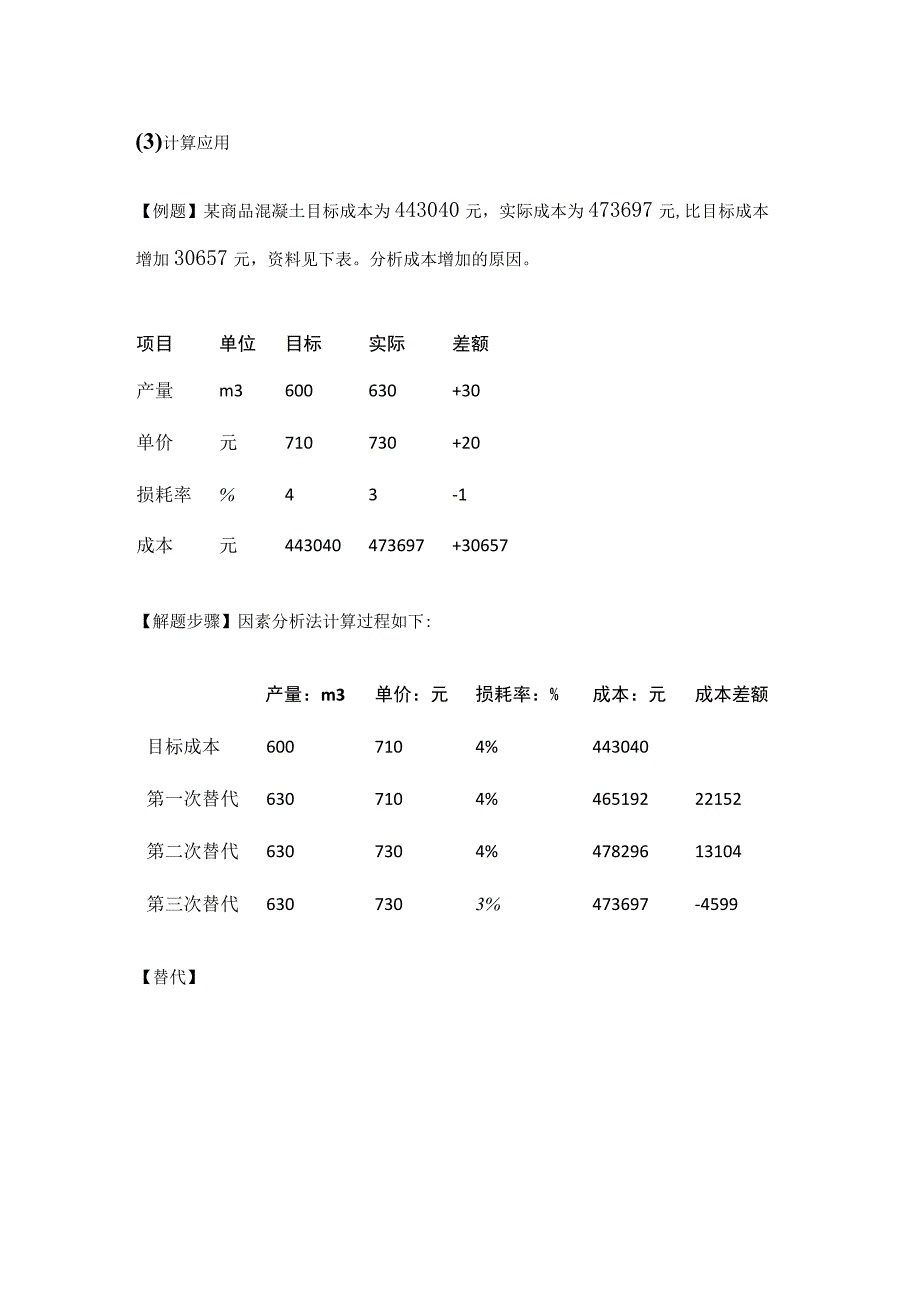 一建《建筑实务》案例考点：因素分析法及差额计算法详解(全考点).docx_第2页