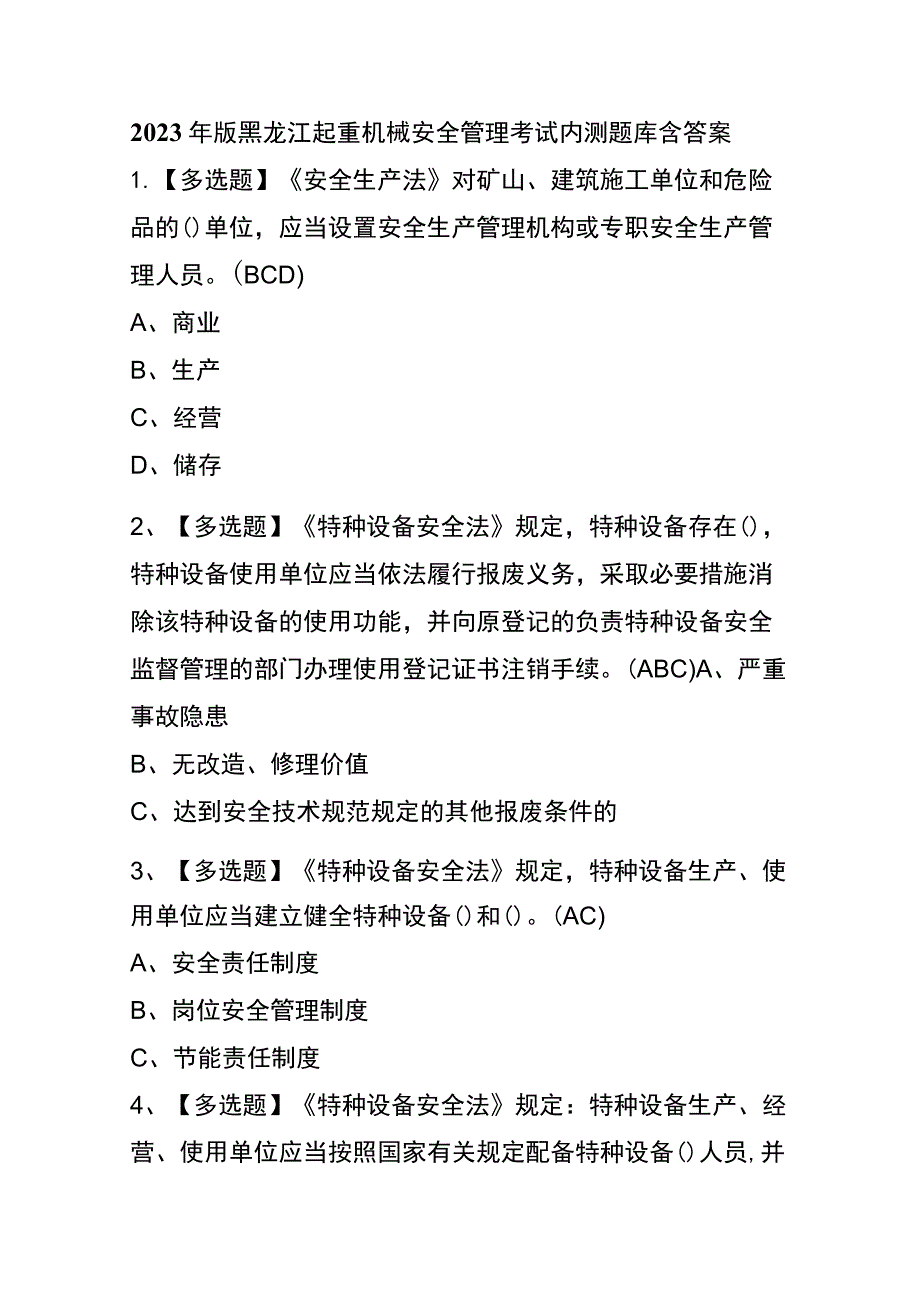 2023年版黑龙江起重机械安全管理考试内测题库含答案.docx_第1页