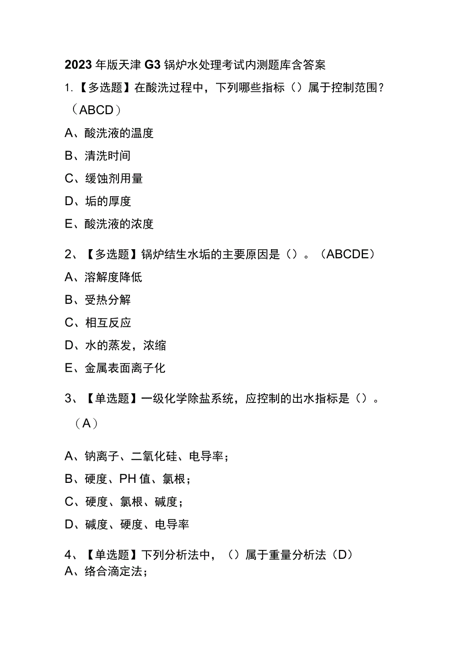 2023年版天津G3锅炉水处理考试内测题库含答案.docx_第1页