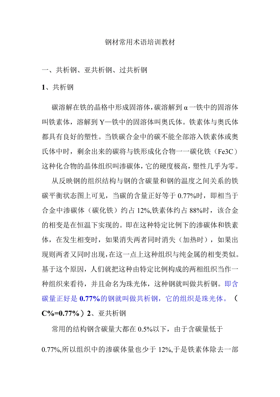 钢材常用术语培训教材.docx_第1页