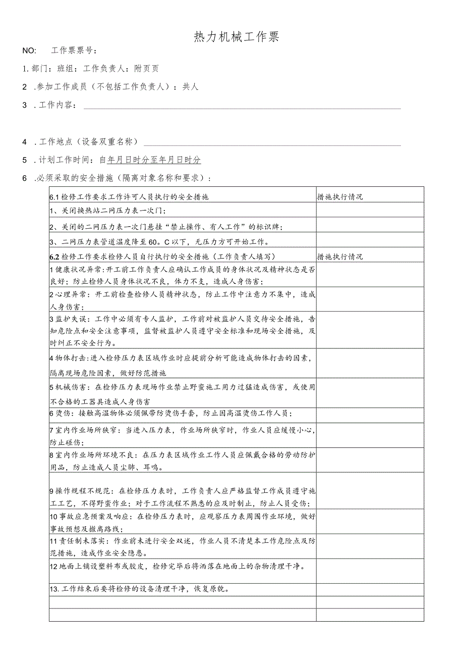 换热站二网压力表检修、更换工作票.docx_第1页