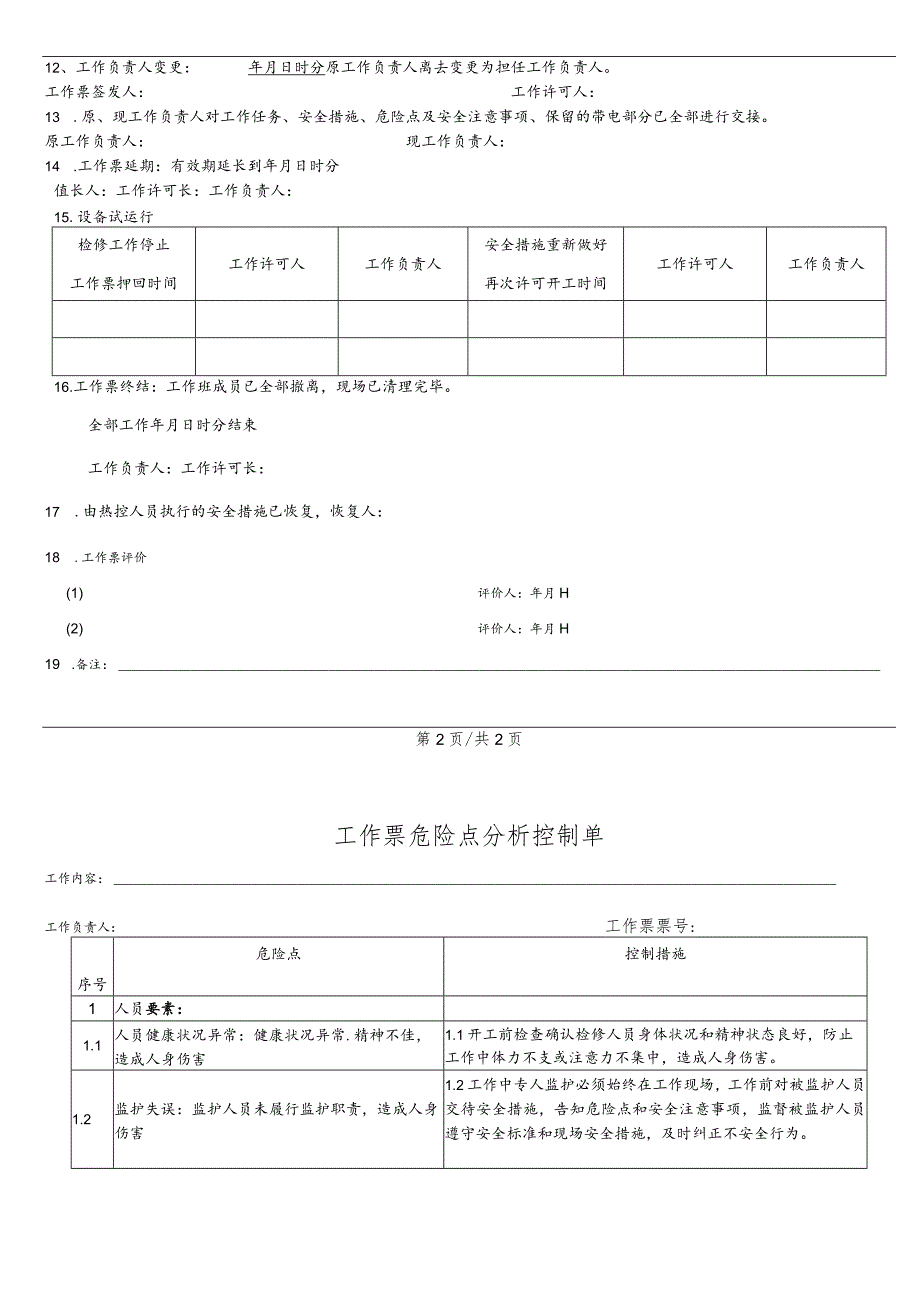 换热站二网压力表检修、更换工作票.docx_第3页