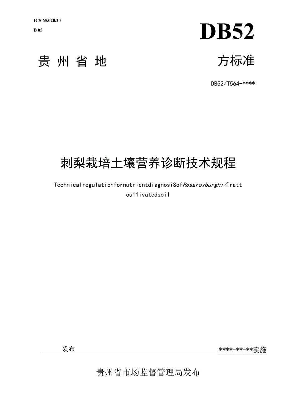 《刺梨栽培土壤的营养诊断技术规程》（贵州省标准化院审查后的修改稿2023.6.8）.docx_第1页