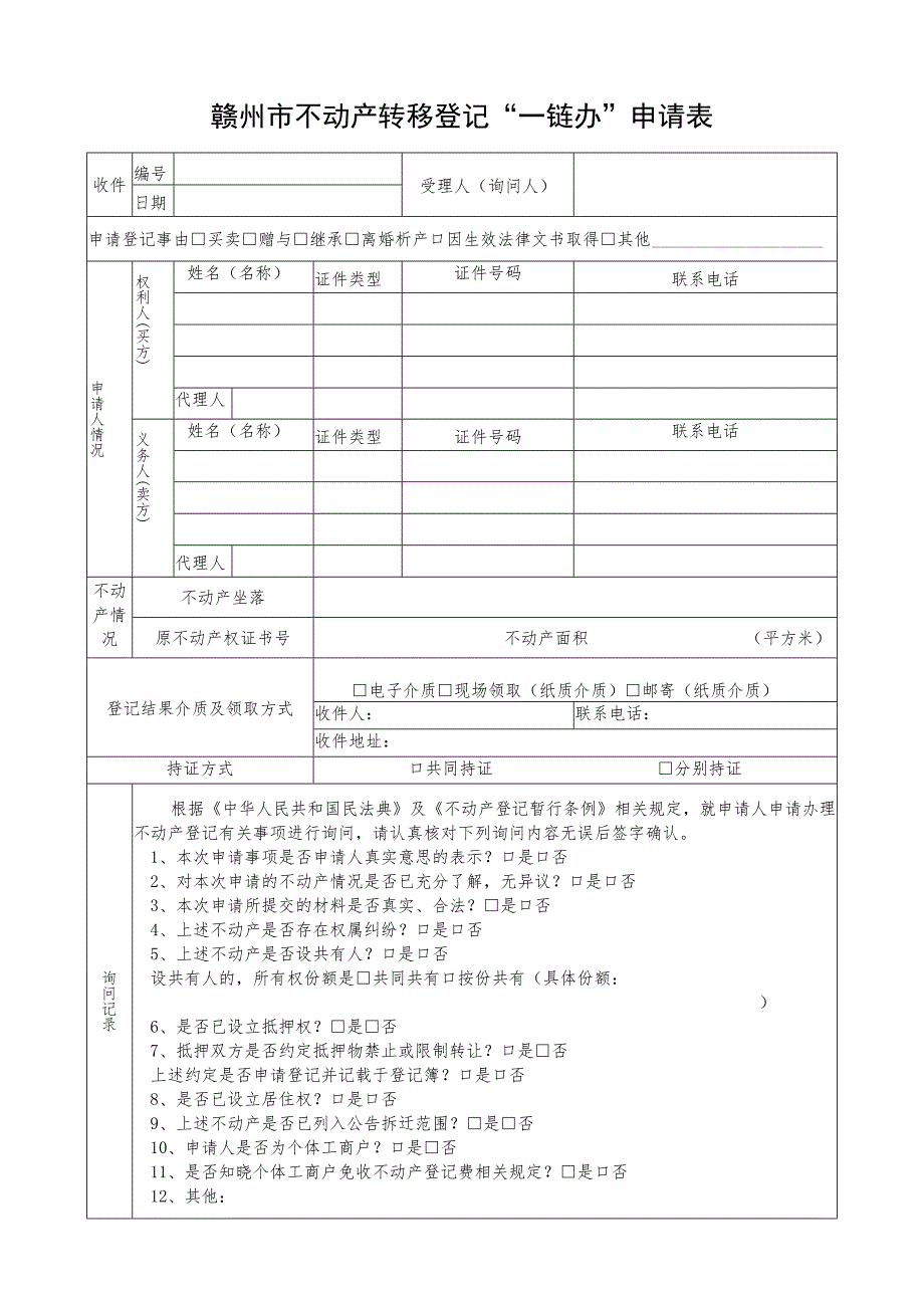 赣州市不动产转移登记“一链办”申请表.docx_第1页