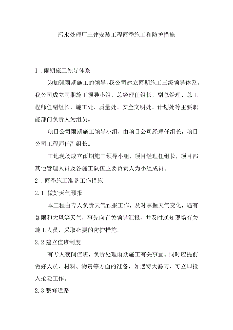 污水处理厂土建安装工程雨季施工和防护措施.docx_第1页